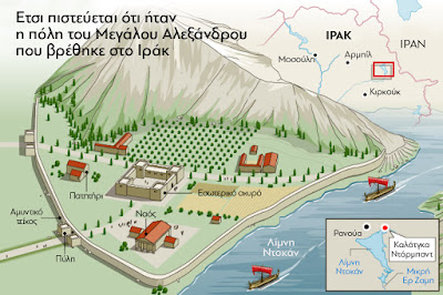 Βρέθηκε στο Ιράκ η χαμένη πόλη του Μεγάλου Αλεξάνδρου