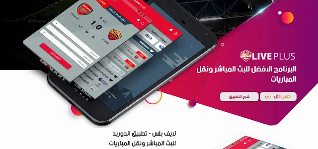 برنامج لايف بلس LivePlus افضل تطبيق لمشاهدة القنوات المشفرة والمباريات مجانا على الاندرويد والتلفاز الذكي . مشاهدة جدول المباريات . مشاهدة بين سبورت مجانا والكثير