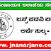 ಗದಗ ಜಿಲ್ಲಾ ಪಂಚಾಯತ್ ನೇಮಕಾತಿ 2022 | Gadag Zilla Panchayat Recruitment 2022