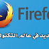 تحميل اخر اصدار من متصفح فاير فوكس Firefox 92.0 اخر إصدار بكل اللغات تاريخ الااصدار 14\9\2021