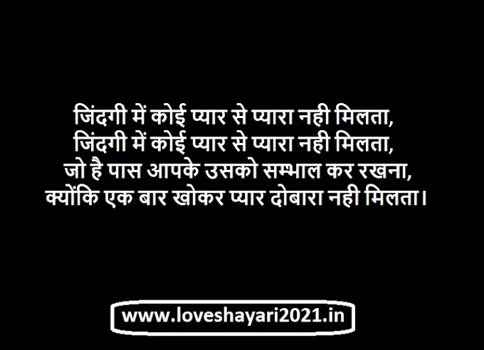 जिंदगी में कोई प्यार से प्यारा नही मिलता || Zindgi Mein Koi Pyaar Se Pyara Nahi Milta || By- Love Shayari 2021