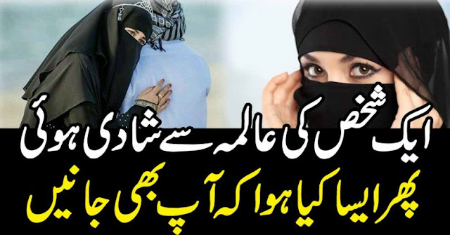 ایک شخص کی عالمہ سے شادی ہوئی پھرایسا کیا ہواکہ آپ بھی جانیں - اسلامک گائیڈ آف لائف