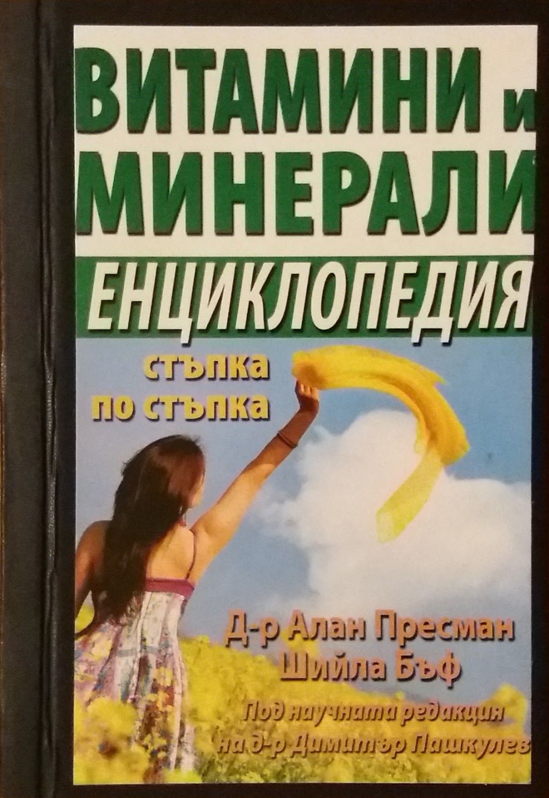 Витамини и минерали