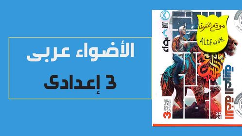 تحميل كتاب الاضواء لغة عربية pdf للصف الثالث الاعدادى الترم الاول 2024 (كتاب الشرح النسخة الجديدة)