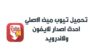 تحميل برنامج تيوب ميت , تحميل تيوب ميت الاصلي احدث اصدار