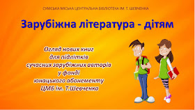 https://libsumy.com/wp-content/uploads/2018/05/ZARUBIZHNI-AVTORY.pdf