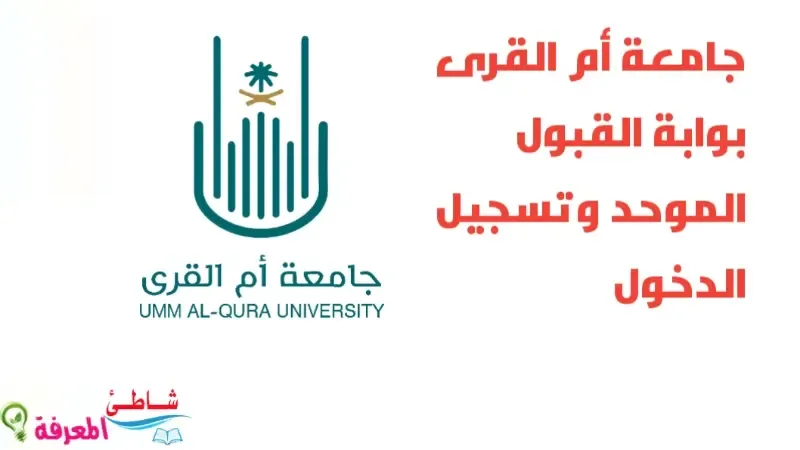 جامعة أم القرى بوابة القبول الموحد وتسجيل الدخول