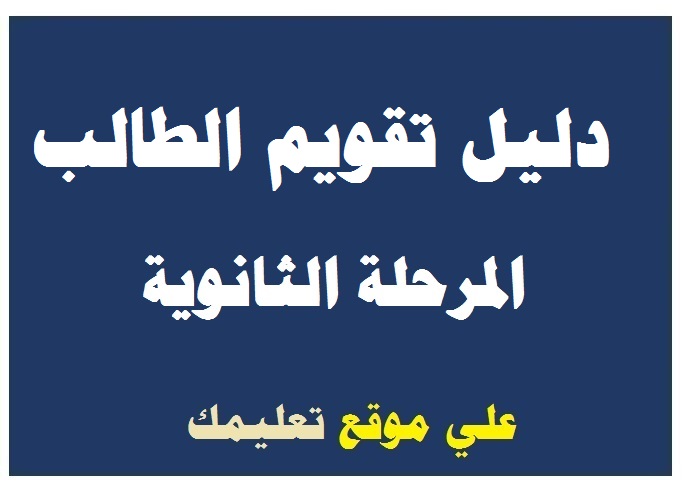 دليل تقويم الطالب مادة التفاضل والتكامل للصف الثالث الثانوى 2024