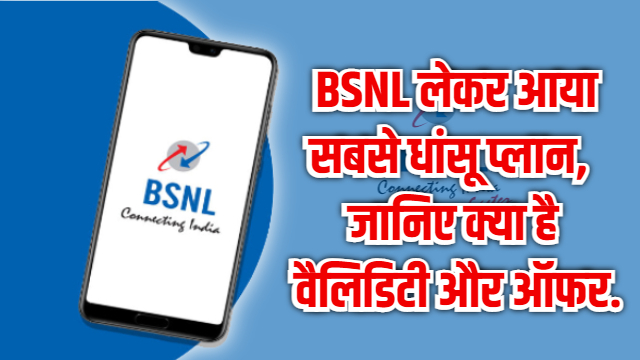 BSNL के इस प्लान के आगे घूटने टेक देते हैं बाकी सभी प्लांस, जानिए क्या है वैलिडिटी और ऑफर