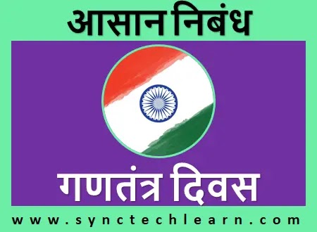 essay on republic day in hindi