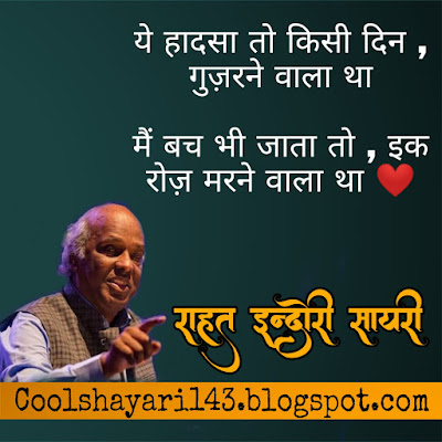 rahat indori best shayari, shayari rahat indori, shayari of rahat indori, rahat indori shayari lyrics, indori shayari, rahat indori shayri, rahat indori shayari, rahat indori shayari in hindi, rahat indori sher, rahat indori poetry,