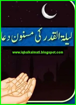 Laylatul Qadr Dua In Urdu & English