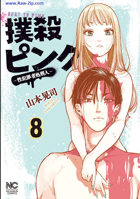 [Manga] 撲殺ピンク～性犯罪者処刑人～ 第01-08巻 [Bokusatsu Pink Sei Hanzai Sha Shokei Jin Vol 01-08]