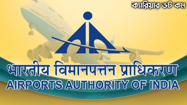 Airport Authority of India Recruitment 2022 | এয়ারপোর্ট অথরিটি অফ ইন্ডিয়া | Madhyamik Pass |