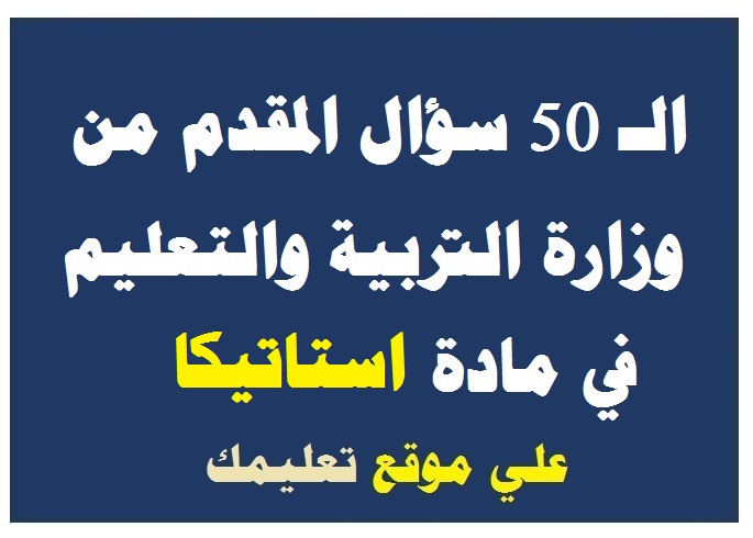 إجابة 50 سؤال في مادة استاتيكا من وزارة التربية والتعليم ثانوية عامة 2024