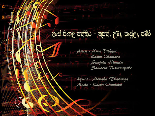 Ape Sinhala Panthiya Lyrics, Ape Sinhala Panthiya Mp3, Artists - Kasun, Uma, Sanjula, Sameera