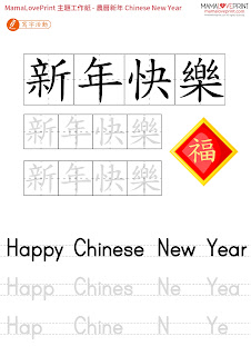 MamaLovePrint 主題工作紙 -  農曆新年 Chinese New Year  -  中英文幼稚園工作紙 Kindergarten Theme Worksheet Free Download
