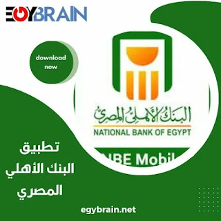 تطبيق البنك الأهلي المصري