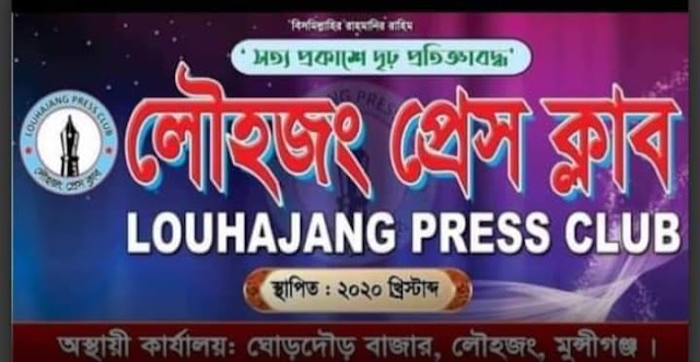 মুন্সীগঞ্জের লৌহজং প্রেসক্লাবের নাম ব্যাবহার করে কমিটি গঠন