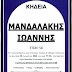 Η Εξόδιος Ακολουθία του Μανδαλάκη Ιωάννη αύριο Δευτέρα