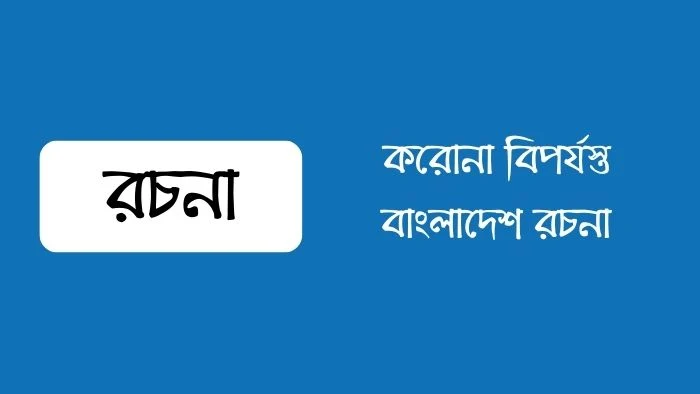 করোনা বিপর্যস্ত বাংলাদেশ রচনা