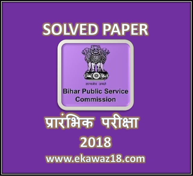 BPSC Bihar PCS Prelims Question Paper 2018 हल प्रश्न पत्र