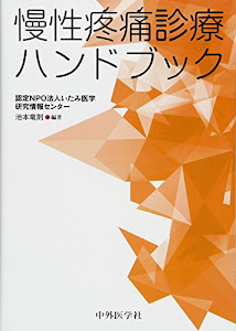 慢性疼痛診療ハンドブック