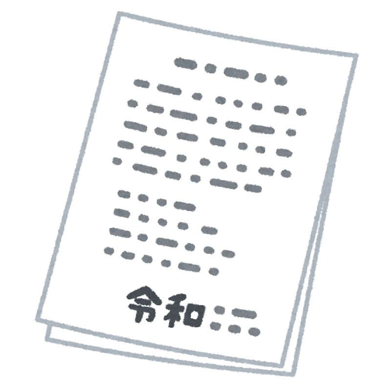 令和に対応した書類のイラスト かわいいフリー素材集 いらすとや 令和に対応した書類のイラスト かわいいフリー素材集 いらすとや