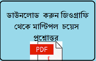 Geography GK in Bengali -ভূগোল থেকে গুরুত্বপূর্ণ প্রশ্নোত্তর 