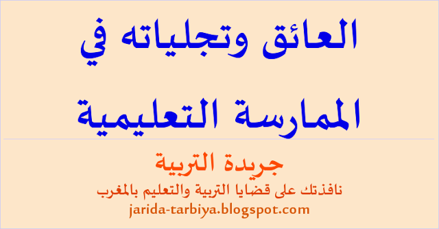 العائق وتجلياته في الممارسة التعليمية ... جريدة التربية jarida-tarbiya.blogspot.com