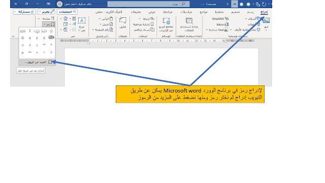 طريقة كتابة الأحرف غير الموجودة على لوحة المفاتيح keyboard في برنامج الوورد Microsoft word مثل حروف (چ، گ، پ، ڨ).