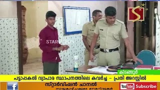 പട്ടാപ്പകല്‍ വ്യാപാര സ്ഥാപനത്തില്‍ നിന്നും 1 ലക്ഷത്തോളം രൂപ  മോഷ്ടിച്ചയാള്‍ അറസ്റ്റില്‍