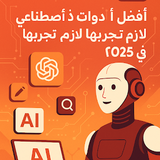 روبوت ودود مع رموز أدوات ذكاء اصطناعي وخلفية تقنية بدرجات برتقالية