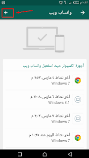 طريقة تشغيل واتساب علي الكمبيوتر | واتساب ويب - بدون اي برامج