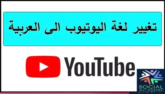 كيف يمكنك تغيير لغة يوتيوب على الكمبيوتر والموبايل، كيفية تغيير لغة اليوتيوب، تغيير لغة يوتيوب، كيفية ترجمة الفيديو على اليوتيوب، تغيير لغة اليوتيوب الى اللغة العربية، تغيير لغة الكمبيوتر، تغيير لغة تطبيق يوتيوب، تغيير لغة ستوديو يوتيوب، طريقة تغيير لغة اليوتيوب إلى العربي، تغيير لغة اليوتيوب، ترجمة الفيديوهات على اليوتيوب، كيف تغيير لغة يوتيوب، كيفية تغيير لغة يوتيوب، كيفية تغيير لغة اليوتيوب الى العربية، بالخطوات كيف يمكن تغيير لغة النظام على ويندوز، كيفية تغيير لغة اليوتيوب الى العربي، كيفية تغيير لغة استوديو يوتيوب.