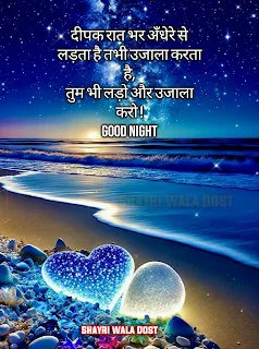 Shayri Wala Dost, Good Night Quotes in Hindi | शुभ रात्रि सुविचार, good night wishes quotes, Hindi Shayari,