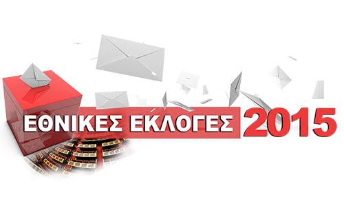 Βουλευτικές Εκλογές 2015