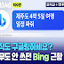 펌) 아무도 안 쓰던 Bing 근황