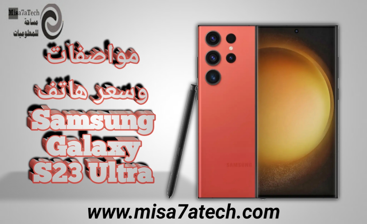 مواصفات وسعر هاتف Samsung Galaxy S23 Ultra | سعر ومواصفات سامسونج جالكسي اس 23 ألترا.