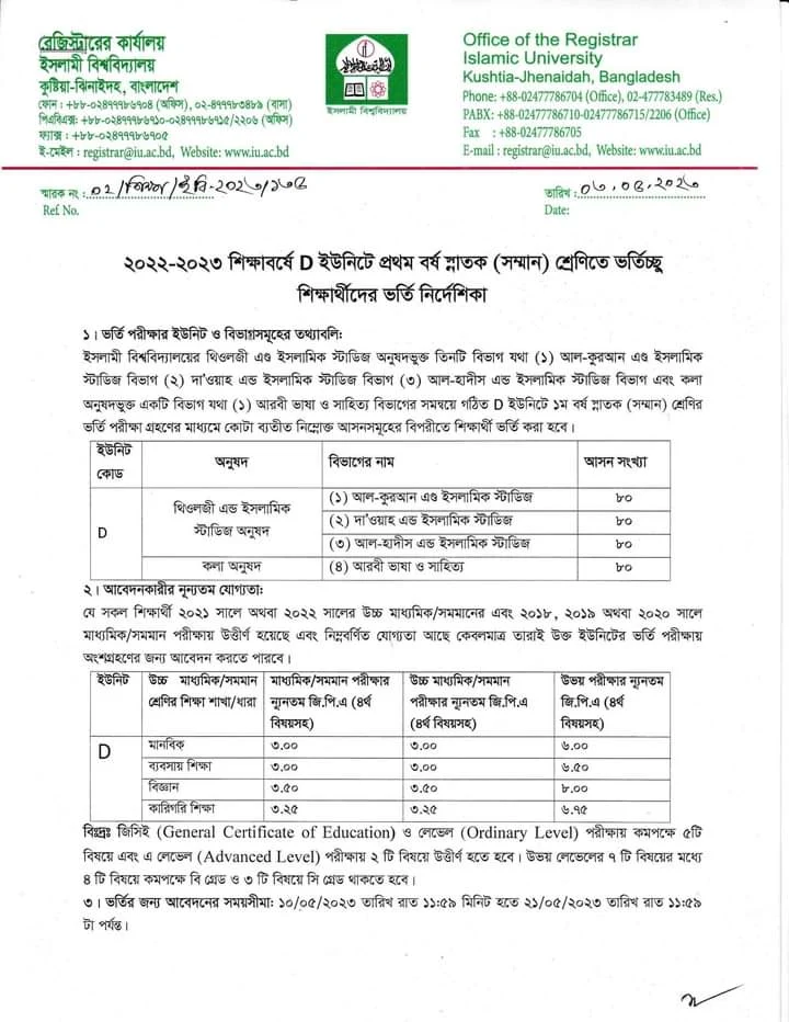 ইসলামী বিশ্ববিদ্যালয় স্বতন্ত্র ডি ইউনিটের ভর্তি বিজ্ঞপ্তি