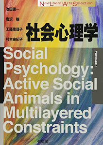 社会心理学 (New Liberal Arts Selection)
