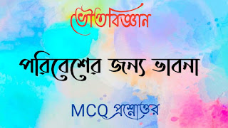 মাধ্যমিক দশম টেন ভৌতবিজ্ঞান madhyamik class 10 x physics science questions answers পরিবেশের জন্য ভাবনা MCQ প্রশ্নোত্তর poribesher jonno vabna