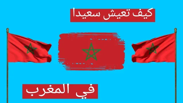 كيف تعيش سعيدا في المغرب