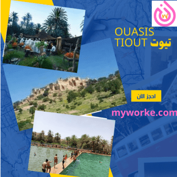 تيوت...OUASIS TIOUT جوهرة سياحية خفية نواحي تارودانت