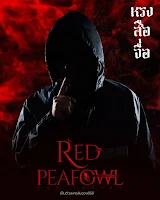 Red Peafowl The Series (นกยูงแดง)