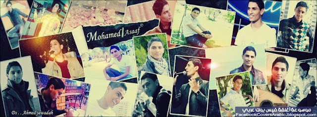 مجموعة صور للفنان محمد عساف غلاف للفيس بوك | تحميل أغلفة فيس بوك مجانا مجموعة صور للفنان محمد عساف الفنان الفلسطيني رائعة جداً لغلاف الفيس بوك