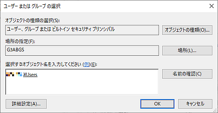 ユーザーまたはグループの選択