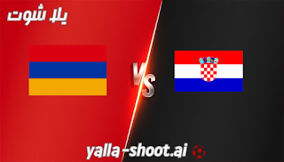 مشاهدة مباراة كرواتيا وارمينيا بث مباشر يلا شوت 11-9-2023 في تصفيات اليورو