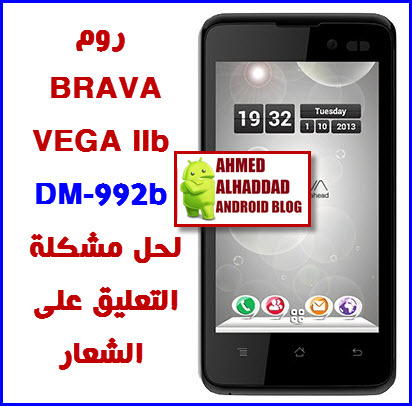 روم BRAVA VEGA IIb DM-992b لحل مشكلة التعليق