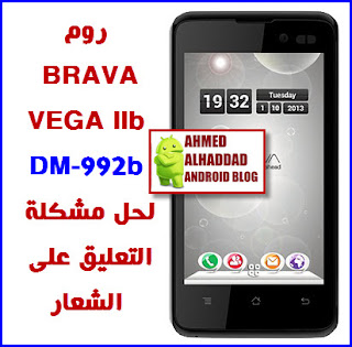 روم BRAVA VEGA IIb DM-992b لحل مشكلة التعليق على الشعار روم VEGA IIb DM-992b  روم برافا فيجا 2b  فلاشة BRAVA 2B